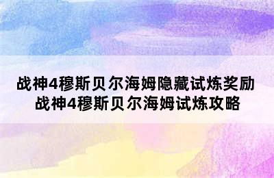 战神4穆斯贝尔海姆隐藏试炼奖励 战神4穆斯贝尔海姆试炼攻略